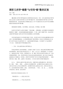 探析几何学“维数”与空间“维”数的区别