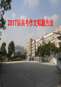 2017届高考作文拟题方法