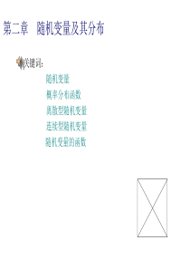 概率论与数理统计(浙大版)第二章课件