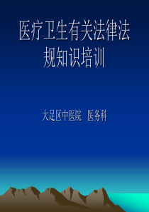医疗卫生有关法律法规知识[2]