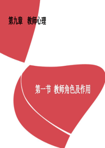 教师角色及心理