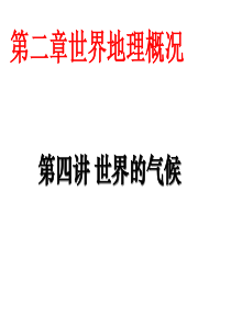 高三地理一轮复习世界的气候