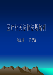 医疗法律法规培训