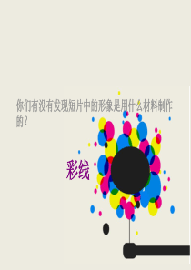 第13课 彩线贴画