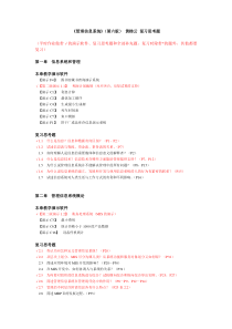 《管理信息系统》(第六版)-黄梯云-复习思考题-含补充题