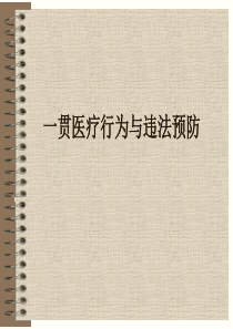 医疗行为ppt-医疗行为与法律