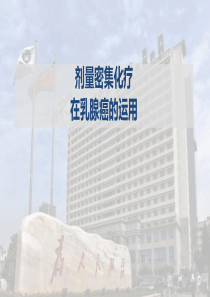 jia剂量密集化疗在乳腺癌的运用