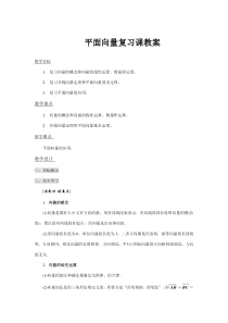 平面向量复习课教案