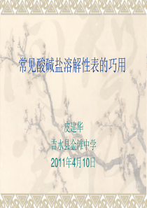 常见酸碱盐溶解性表的巧用