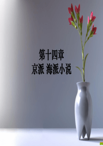 京派海派修复