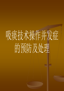 吸痰技术操作并发症的预防及处理
