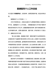 医德医风个人工作总结