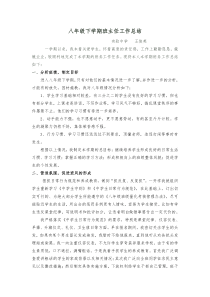 八年级下学期班主任工作总结
