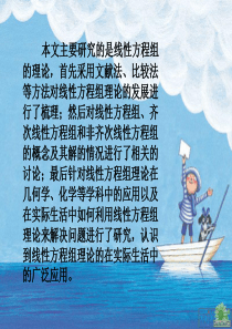 线性方程组解的研究的开题ppt