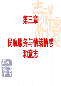 第三章民航与情绪情感意志课件