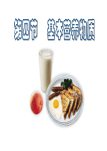 【PPT】基本营养物质