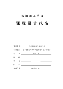 洛阳理工学院单片机课程设计报告(已修改)