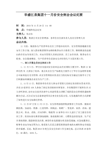 份安全例会会议记录