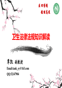 卫生法律法规知识解读