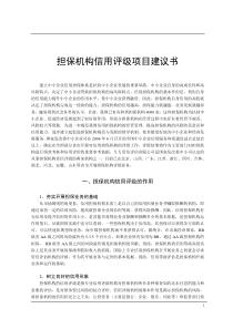 担保机构信用评级项目建议书
