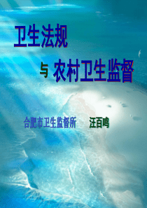 卫生法规与农村卫生监督PPT74
