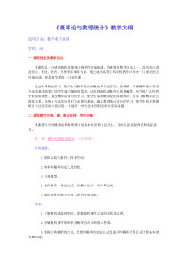 概率论与数理统计教学大纲