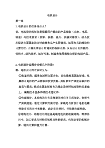 《电机设计》(陈世坤)课后习题答案(期末复习资料)