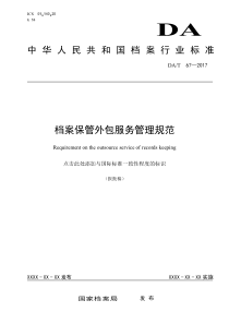 档案保管外包服务管理规范