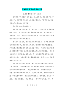 医学影像实习心得体会3篇