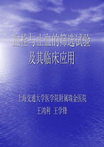 血栓与止血的筛选试验及其临床应用