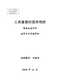 (特别推荐-全国评优课一等奖)人类重要的营养物
