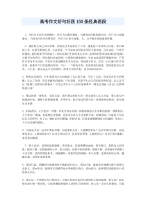 高考作文好句好段150条经典语段