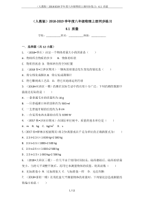 (人教版)2018-2019学年度八年级物理上册同步练习：6.1-质量