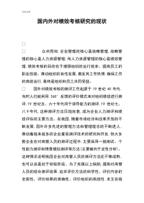 国内外对绩效考核研究地现状