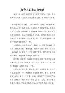 班会上的发言稿精选