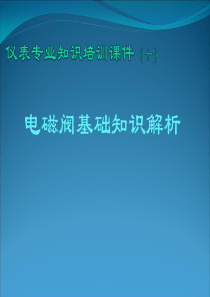 电磁阀拆解和详解