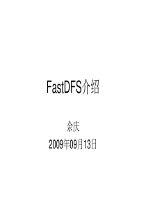 FastDfs介绍