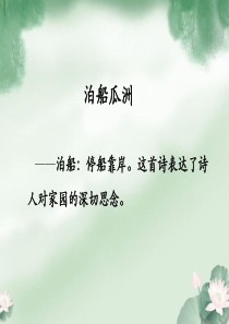 《泊船瓜洲》诗歌解读