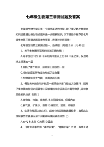 七年级生物第三章测试题及答案