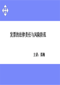 发票审核与法律责任4