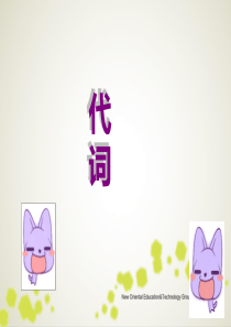 人称代词和物主代词教学课件