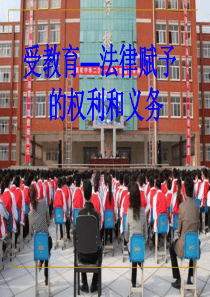 受教育,法律赋予的权利和义务2