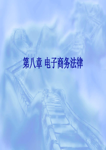第八章电子商务法律