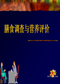 膳食调查与营养评价