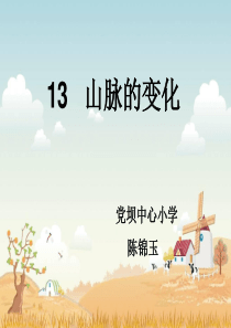 冀教版五年级科学下册山脉的变化