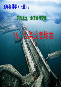 五年级下册科学课件-第16课-人类改变地表2｜-冀教版-(共18张PPT)
