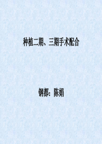种植护士培训(二