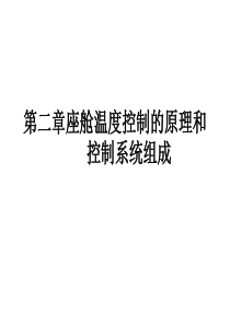 第二章-座舱温度控制的原理和