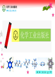 有机化学(第四版)邓苏鲁课件第一章-绪论