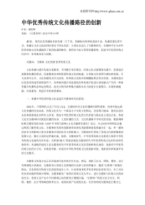 中华优秀传统文化传播路径的创新
